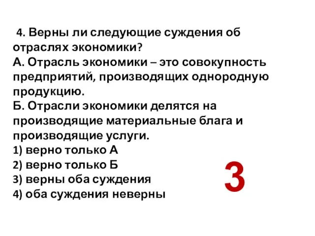 4. Верны ли следующие суждения об отраслях экономики? А. Отрасль экономики