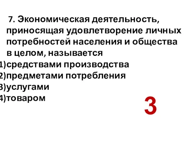 7. Экономическая деятельность, приносящая удовлетворение личных потребностей населения и общества в