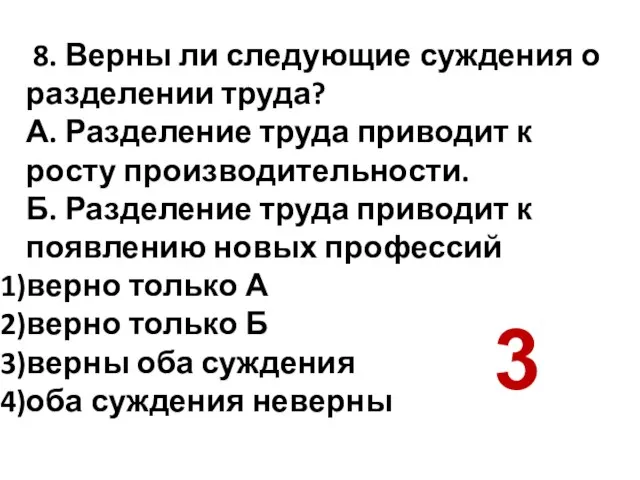 8. Верны ли следующие суждения о разделении труда? А. Разделение труда