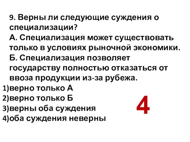 9. Верны ли следующие суждения о специализации? А. Специализация может существовать