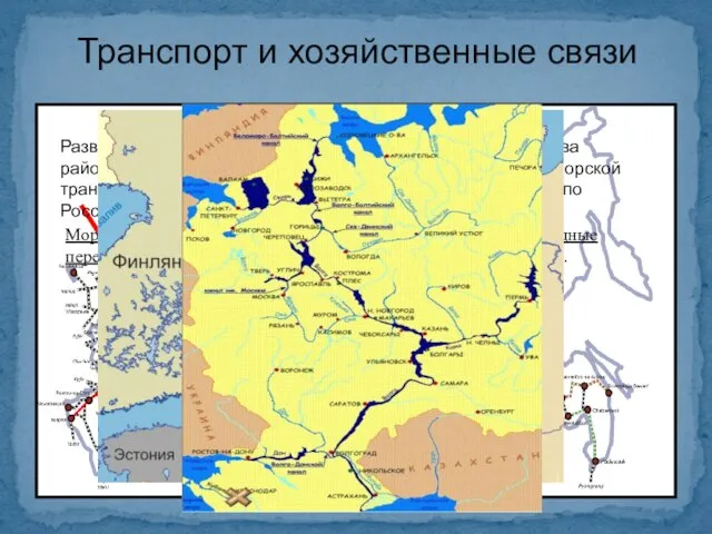 Транспорт и хозяйственные связи Развитая транспортная сеть способствует развитию хозяйства района.