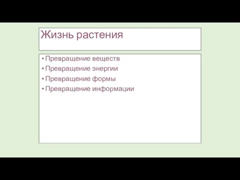 Жизнь растения Превращение веществ Превращение энергии Превращение формы Превращение информации