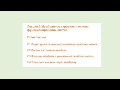 Лекция 2 Мембранное строение – основа функционирования клетки План лекции 2.1