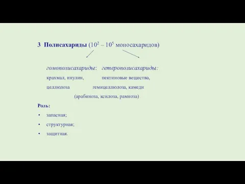 3 Полисахариды (102 – 105 моносахаридов) гомополисахариды: гетерополисахариды: крахмал, инулин, пектиновые