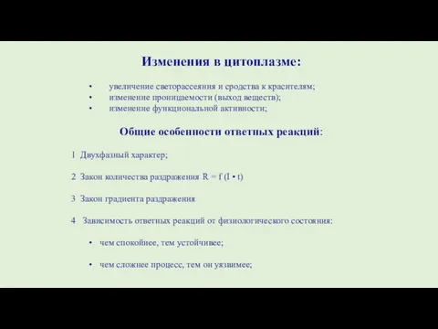 Изменения в цитоплазме: увеличение светорассеяния и сродства к красителям; изменение проницаемости