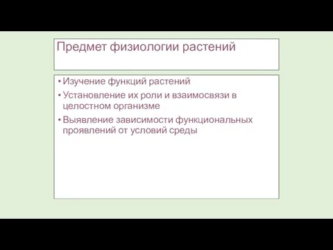 Предмет физиологии растений Изучение функций растений Установление их роли и взаимосвязи