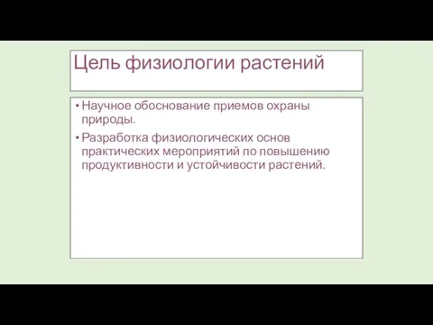 Цель физиологии растений Научное обоснование приемов охраны природы. Разработка физиологических основ