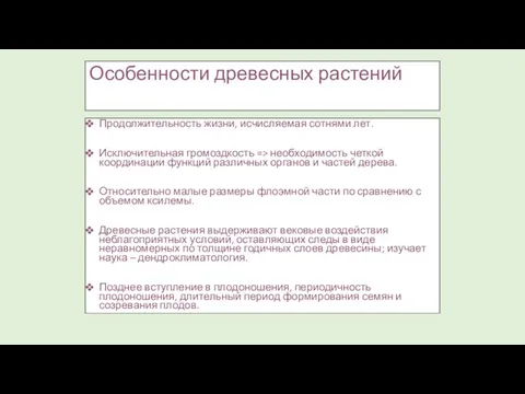 Особенности древесных растений Продолжительность жизни, исчисляемая сотнями лет. Исключительная громоздкость =>