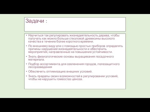 Задачи : Научиться так регулировать жизнедеятельность дерева, чтобы получать как можно