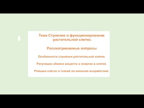 Тема Строение и функционирование растительной клетки. Рассматриваемые вопросы Особенности строения растительной