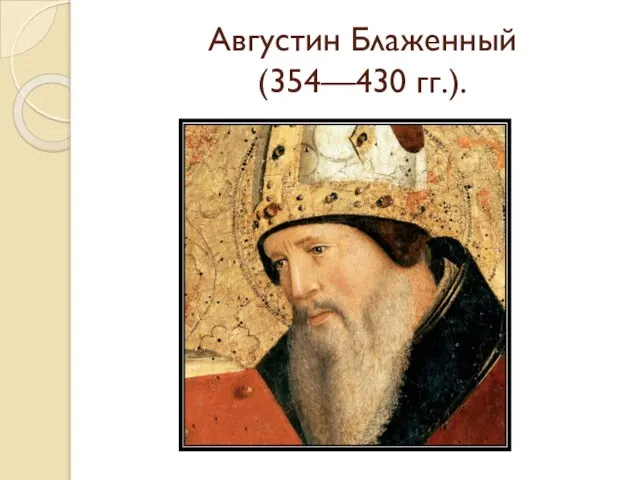 Августин Блаженный (354—430 гг.).