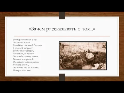 «Зачем рассказывать о том..» Зачем рассказывать о том Солдату на войне,