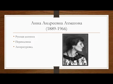 Анна Андреевна Ахматова (1889-1966) Русская поэтесса Переводчица Литературовед