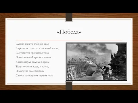«Победа» Славно начато славное дело В грозном грохоте, в снежной пыли,