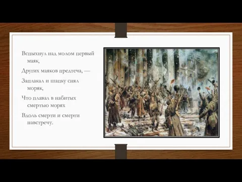 Вспыхнул над молом первый маяк, Других маяков предтеча, — Заплакал и