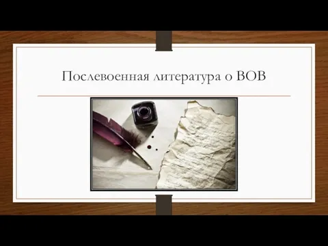 Послевоенная литература о ВОВ