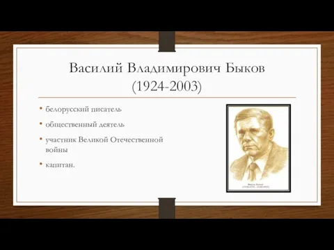 Василий Владимирович Быков (1924-2003) белорусский писатель общественный деятель участник Великой Отечественной войны капитан.