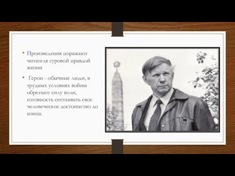 Произведения поражают читателя суровой правдой жизни Герои - обычные люди, в