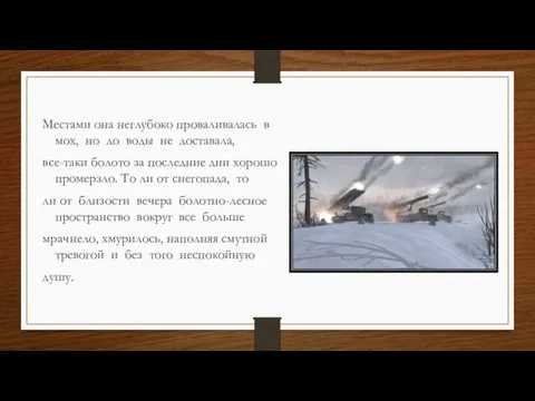 Местами она неглубоко проваливалась в мох, но до воды не доставала,