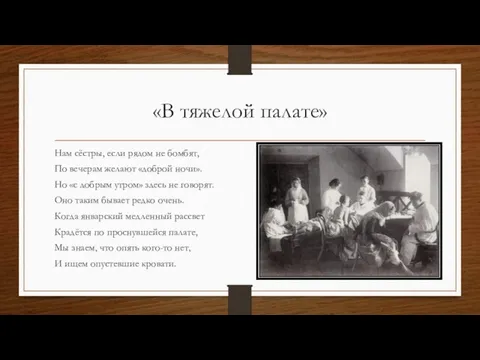 «В тяжелой палате» Нам сёстры, если рядом не бомбят, По вечерам