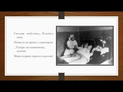 Сегодня - мой сосед... В ночи к нему Позвали не врача,