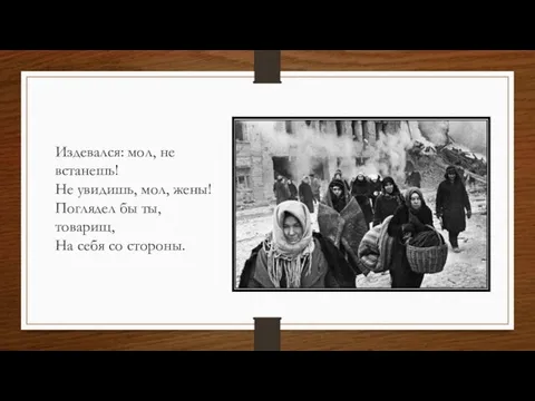 Издевался: мол, не встанешь! Не увидишь, мол, жены! Поглядел бы ты, товарищ, На себя со стороны.