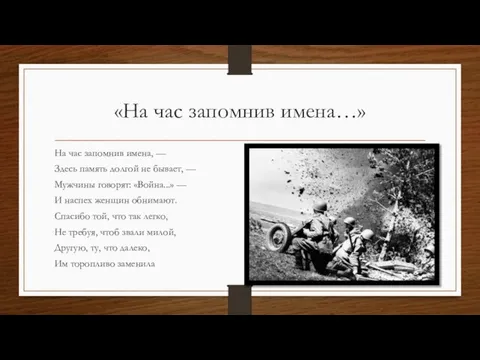 «На час запомнив имена…» На час запомнив имена, — Здесь память