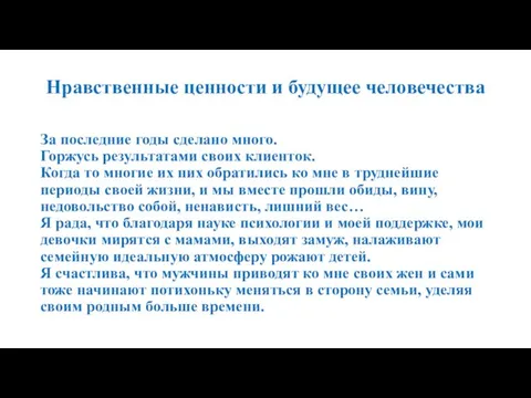 Нравственные ценности и будущее человечества За последние годы сделано много. Горжусь