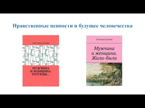 Нравственные ценности и будущее человечества