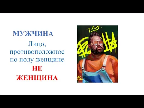 МУЖЧИНА Лицо, противоположное по полу женщине НЕ ЖЕНЩИНА