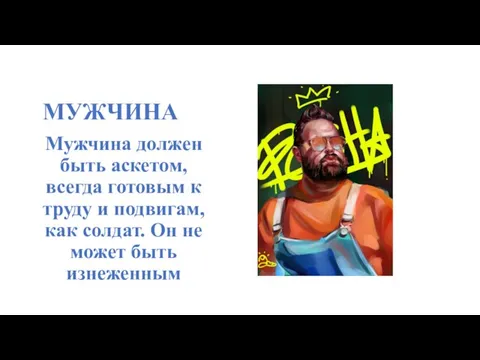 МУЖЧИНА Мужчина должен быть аскетом, всегда готовым к труду и подвигам,