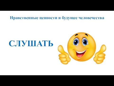 Нравственные ценности и будущее человечества СЛУШАТЬ