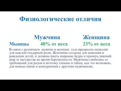 Физиологические отличия Мужчина Женщина Мышцы 40% от веса 23% от веса