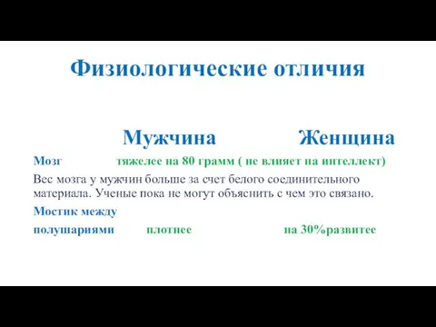 Физиологические отличия Мужчина Женщина Мозг тяжелее на 80 грамм ( не