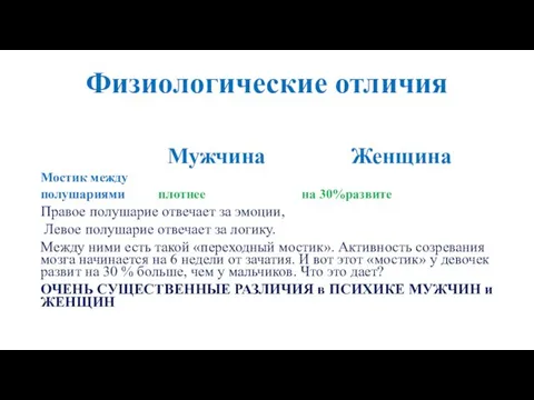 Физиологические отличия Мужчина Женщина Мостик между полушариями плотнее на 30%развите Правое