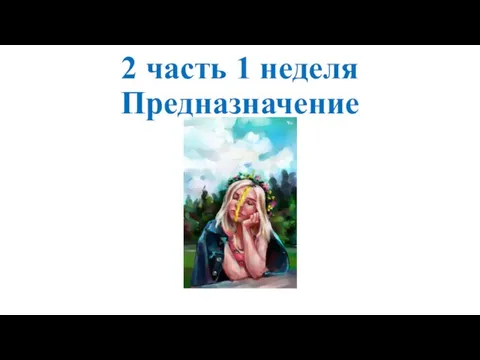 2 часть 1 неделя Предназначение