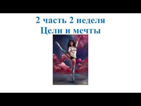 2 часть 2 неделя Цели и мечты