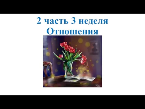 2 часть 3 неделя Отношения