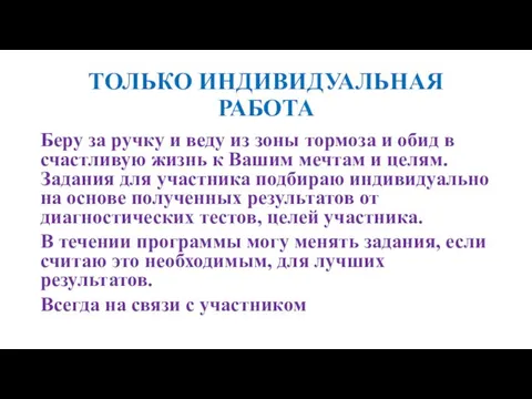 ТОЛЬКО ИНДИВИДУАЛЬНАЯ РАБОТА Беру за ручку и веду из зоны тормоза