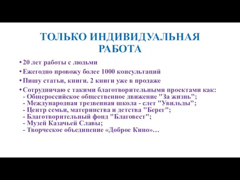 ТОЛЬКО ИНДИВИДУАЛЬНАЯ РАБОТА 20 лет работы с людьми Ежегодно провожу более