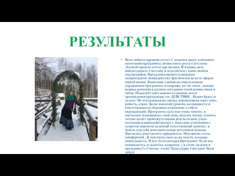 РЕЗУЛЬТАТЫ Всем доброго времени суток! С момента моего успешного окончания программы