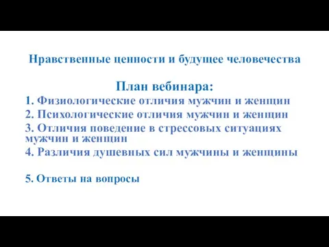 Нравственные ценности и будущее человечества План вебинара: 1. Физиологические отличия мужчин