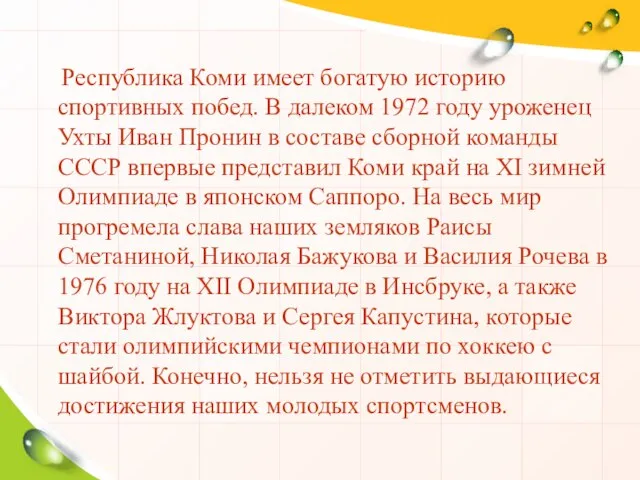 Республика Коми имеет богатую историю спортивных побед. В далеком 1972 году