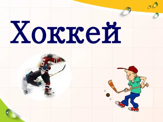 Хоккей