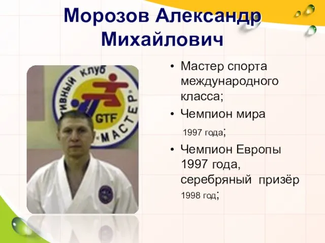 Морозов Александр Михайлович Мастер спорта международного класса; Чемпион мира 1997 года;