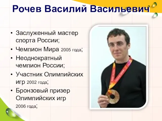 Рочев Василий Васильевич Заслуженный мастер спорта России; Чемпион Мира 2005 года;