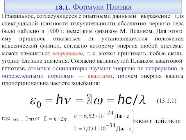 13.1. Формула Планка