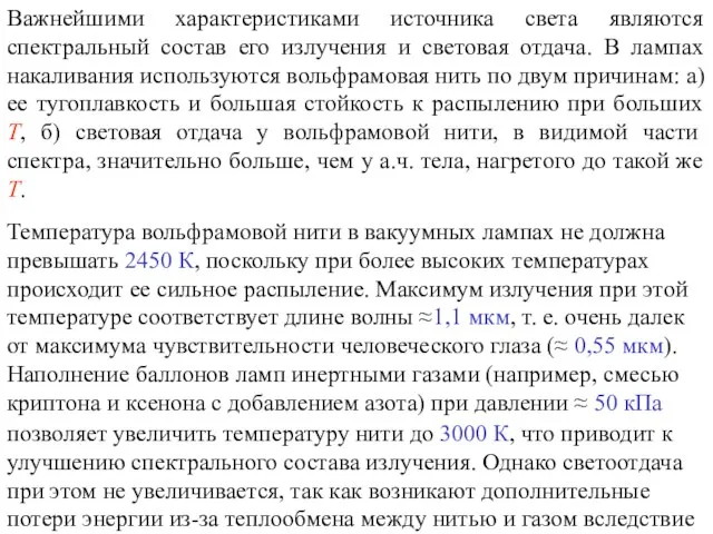 Важнейшими характеристиками источника света являются спектральный состав его излучения и световая