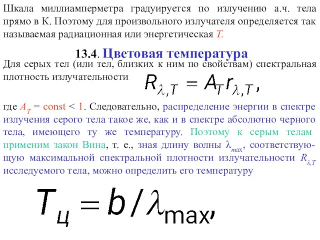 13.4. Цветовая температура