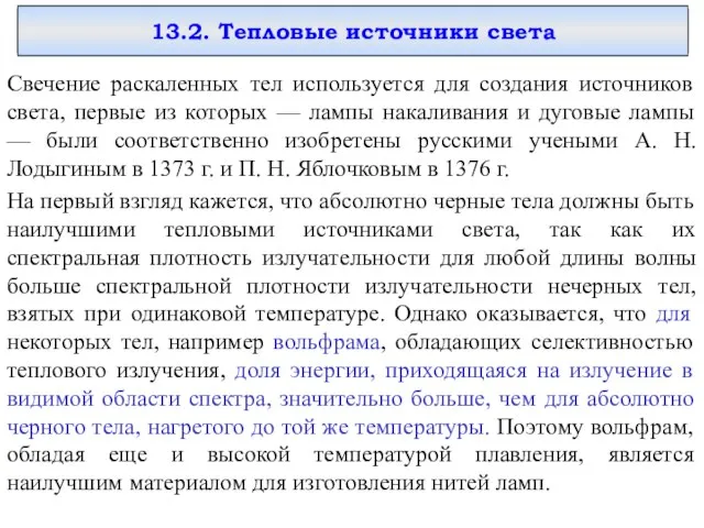 13.2. Тепловые источники света